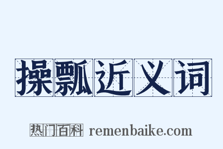 操瓢近义词是什么意思的图片